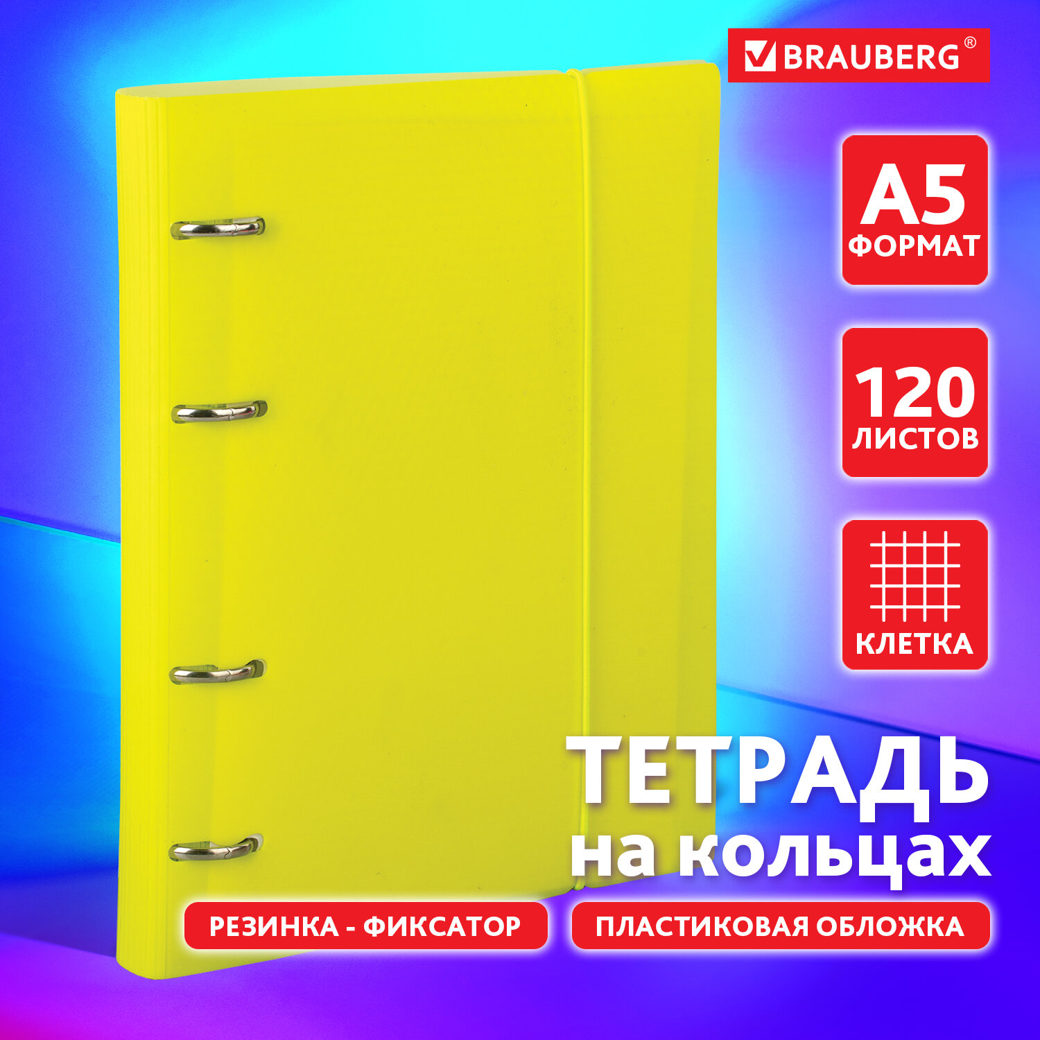 Тетрадь на кольцах Brauberg А5 со сменным блоком 120 листов клетка - фото 1