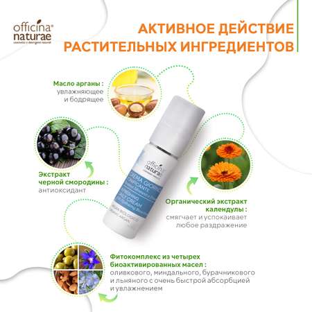 Крем для лица Officina Naturae Натуральный дневной освежающий увлажняющий антивозрастной 30 мл