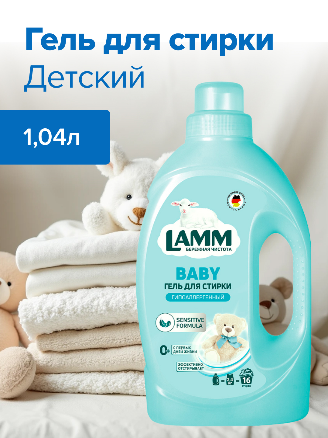 Гель для стирки LAMM детский 1,04л - фото 1