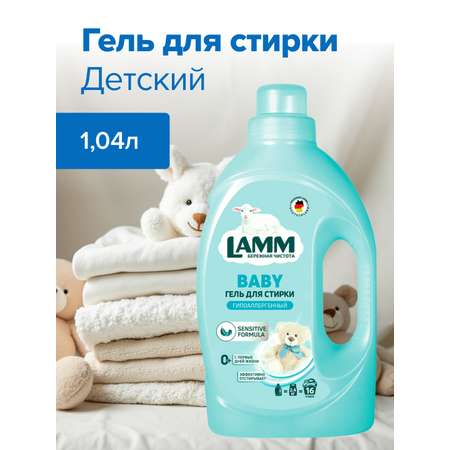 Гель для стирки LAMM детский 1,04л