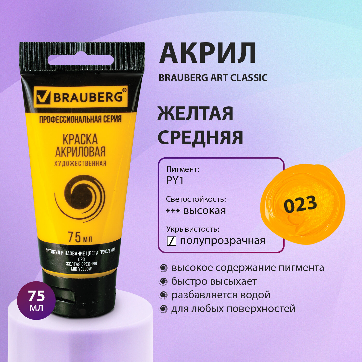 Краска акриловая Brauberg художественная Art Classic туба 75 мл желтая средняя - фото 1