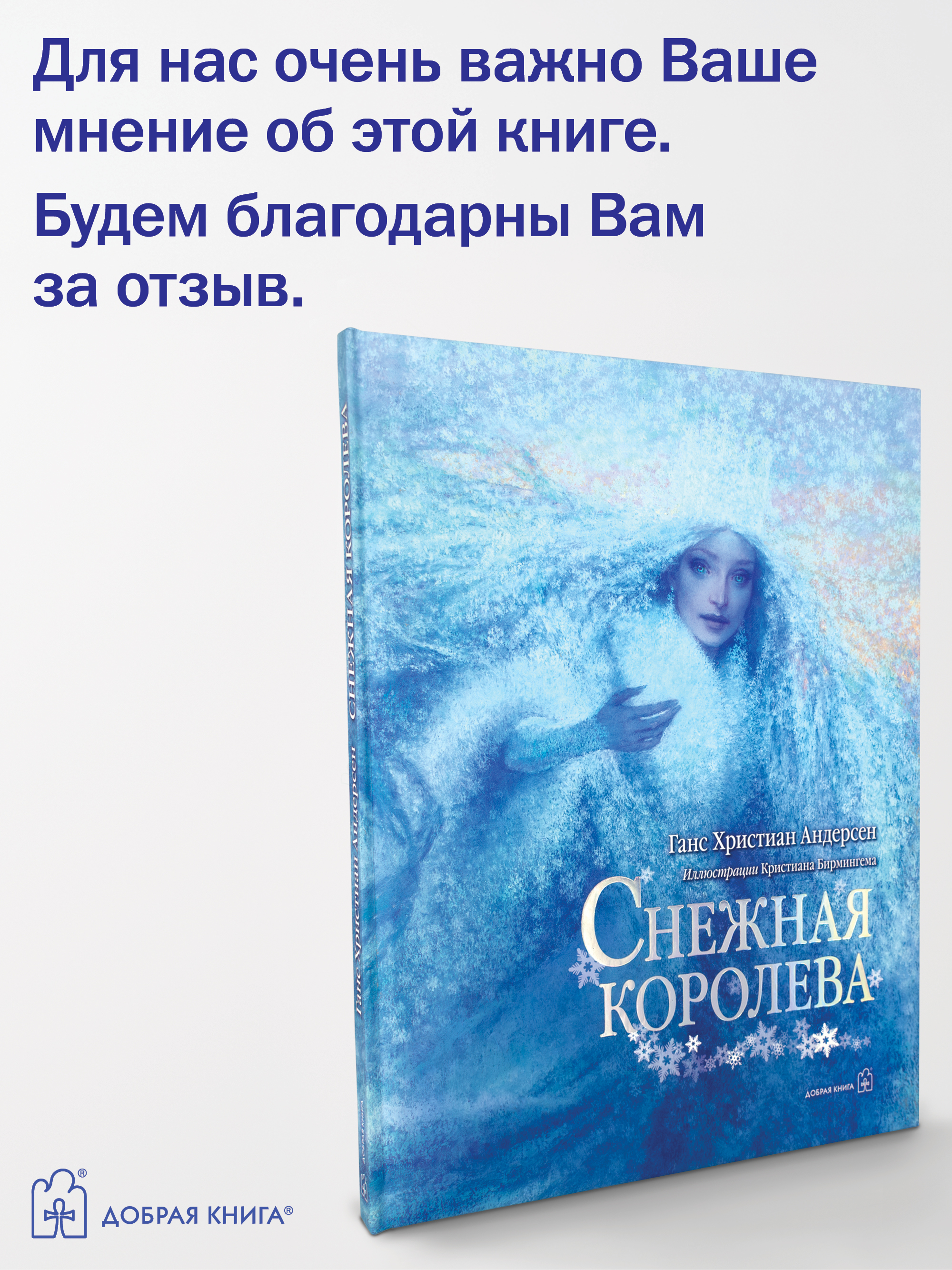 Андерсен Ганс Христиан / Добрая книга / Снежная королева / иллюстрации Кристиана Бирмингема - фото 12