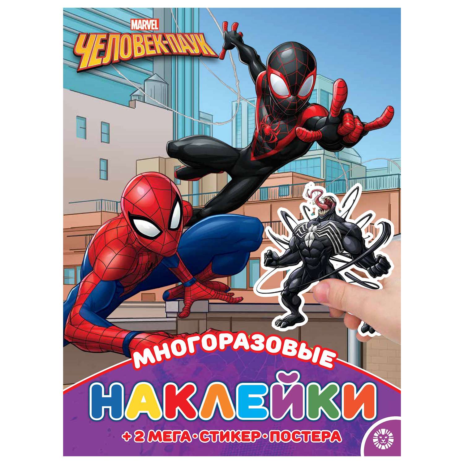 Книга ИД Лев Человек-паук Многоразовые наклейки и постер - фото 1