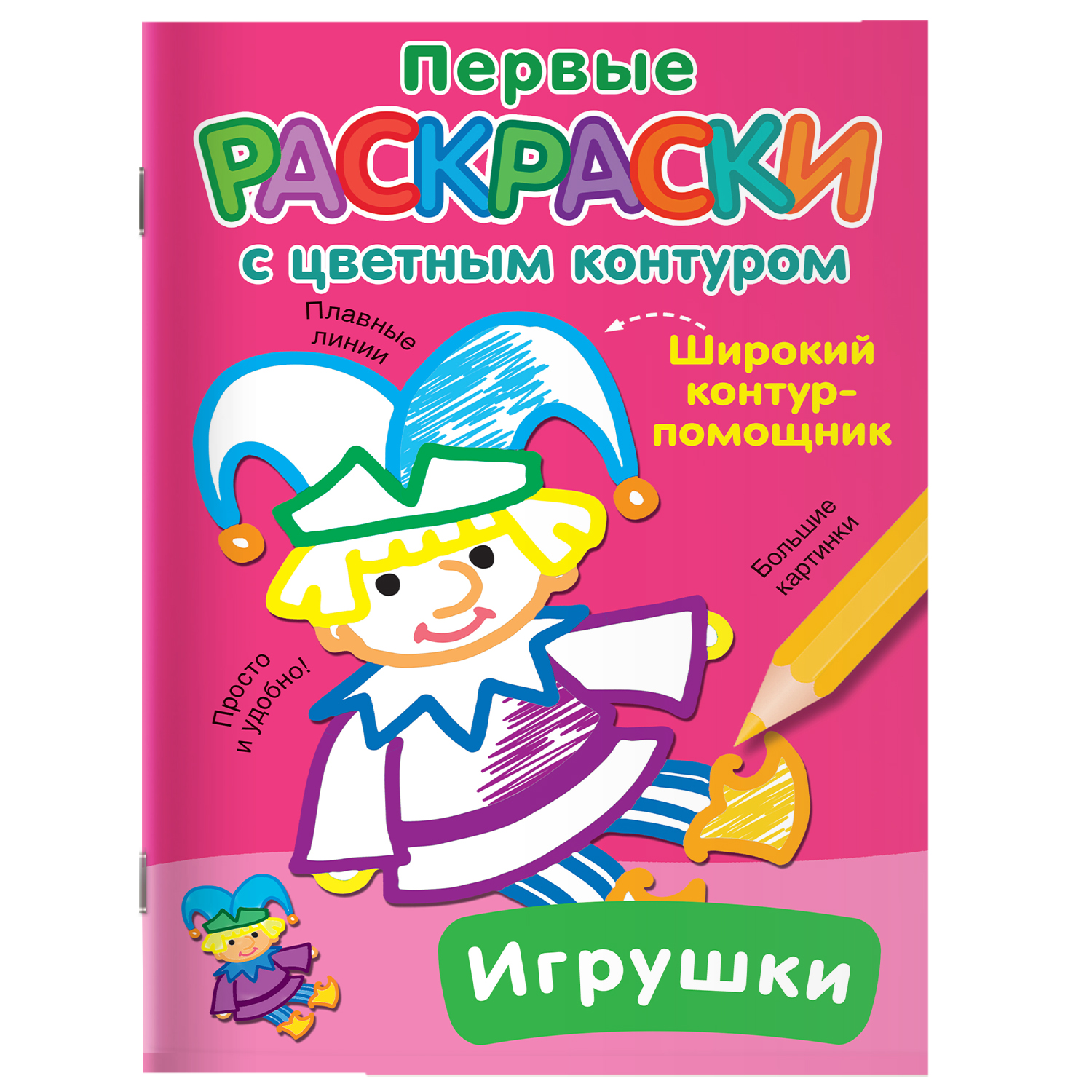 Раскраска с цветным контуром Игрушки