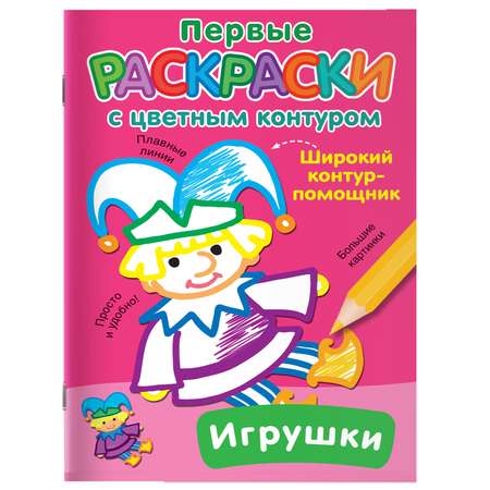 Раскраска с цветным контуром Игрушки