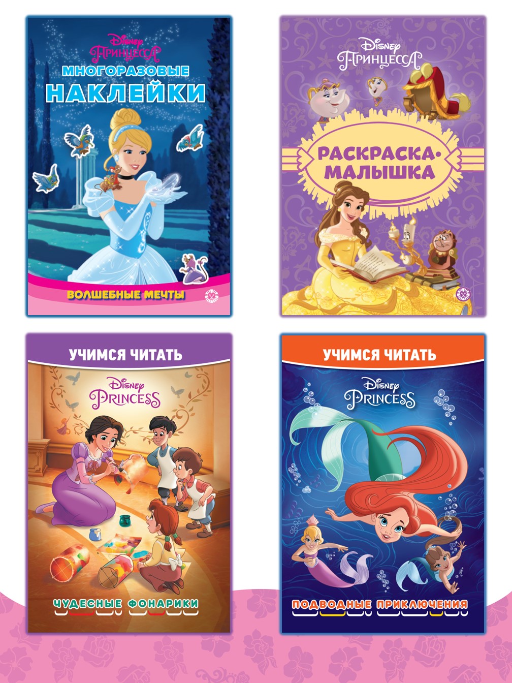 Комплект Disney Princess Учимся читать 2шт+ Раскраска+ Многоразовые наклейки