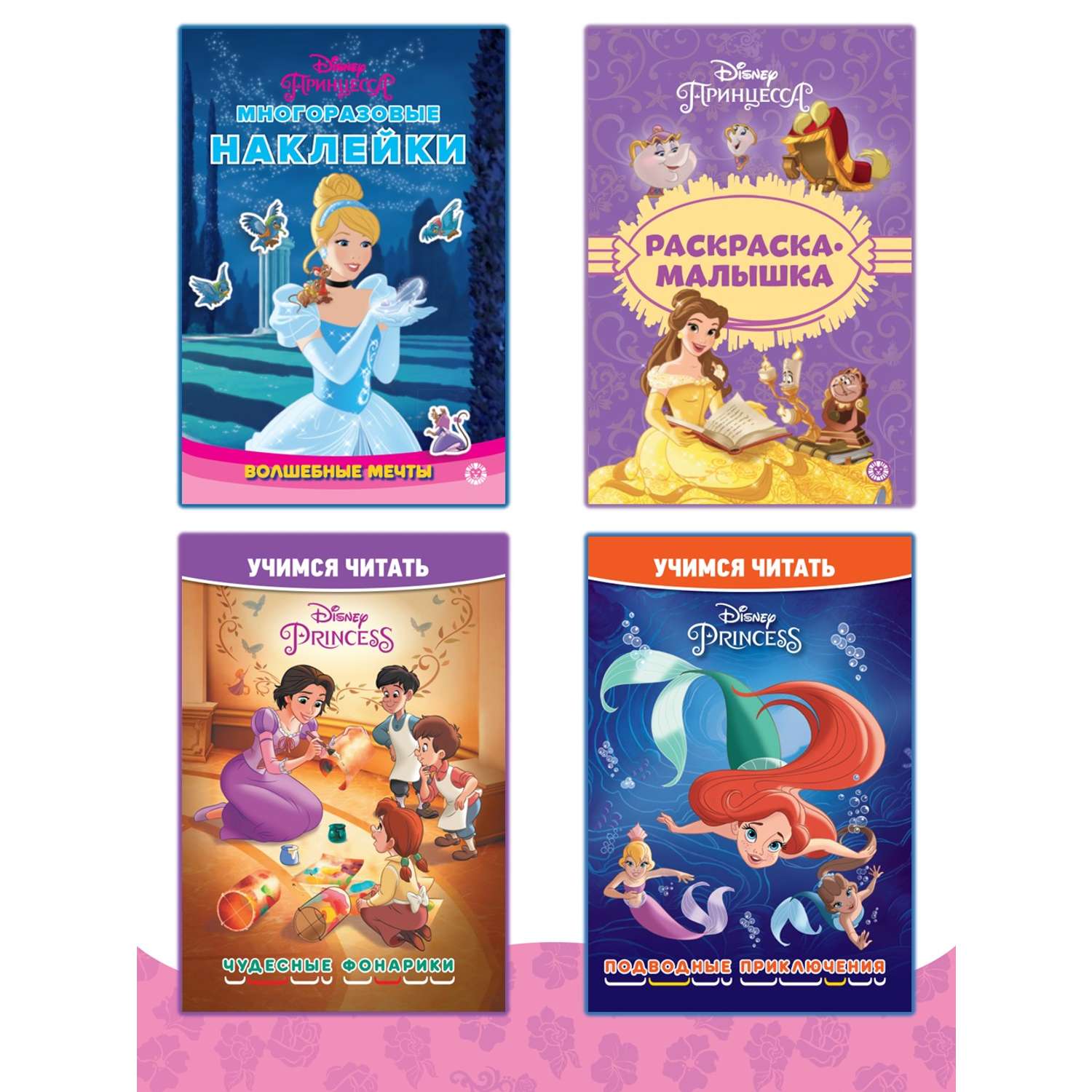 Комплект Disney Princess Учимся читать 2шт+ Раскраска+ Многоразовые наклейки - фото 1