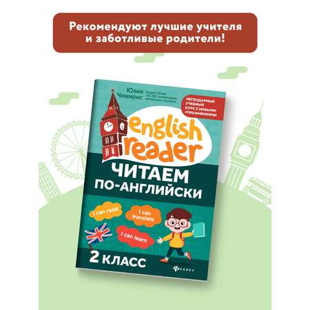 Книга ТД Феникс Читаем по-английски: 2 класс