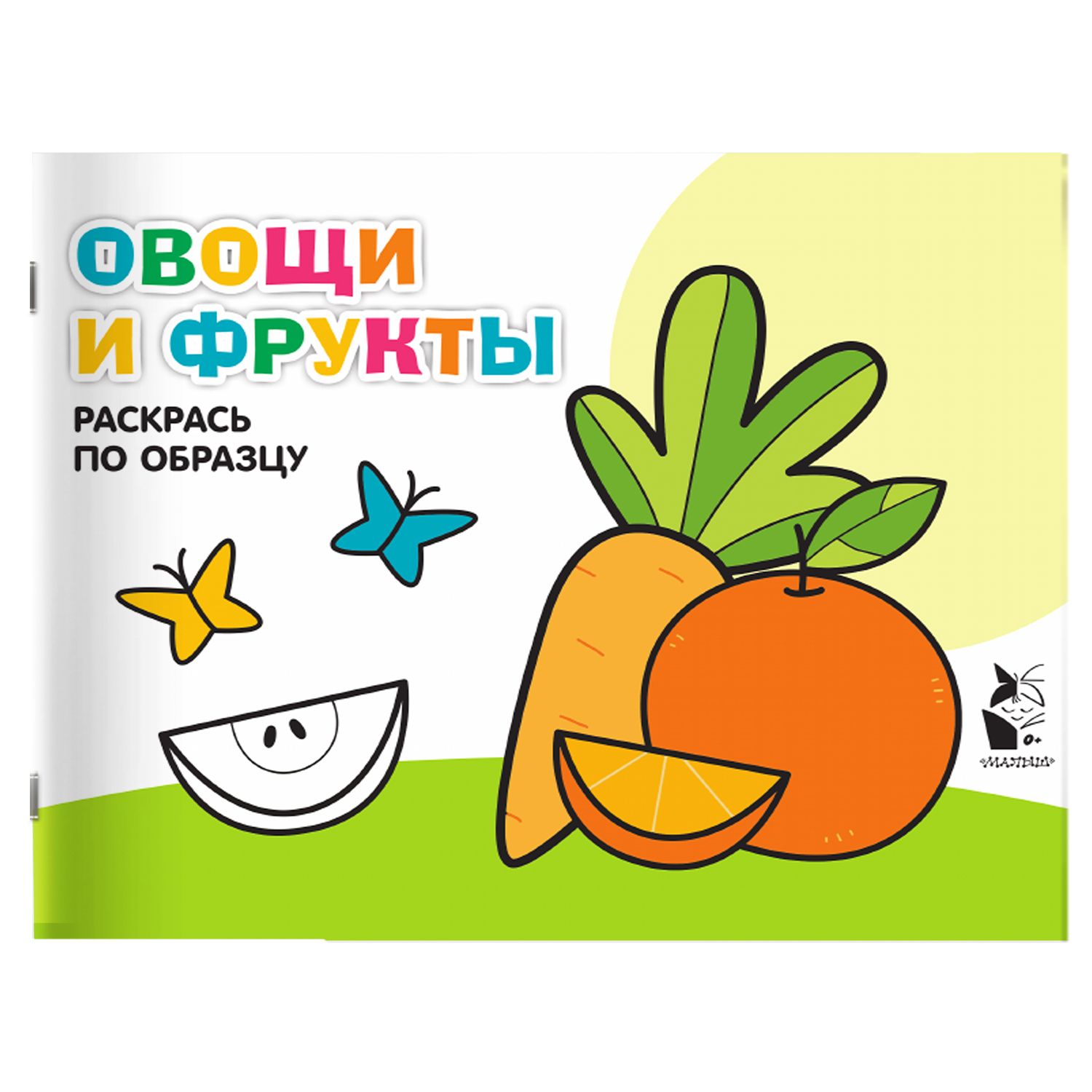 Раскраска Овощи и фрукты раскрась по образцу купить по цене 48 ₽ в  интернет-магазине Детский мир