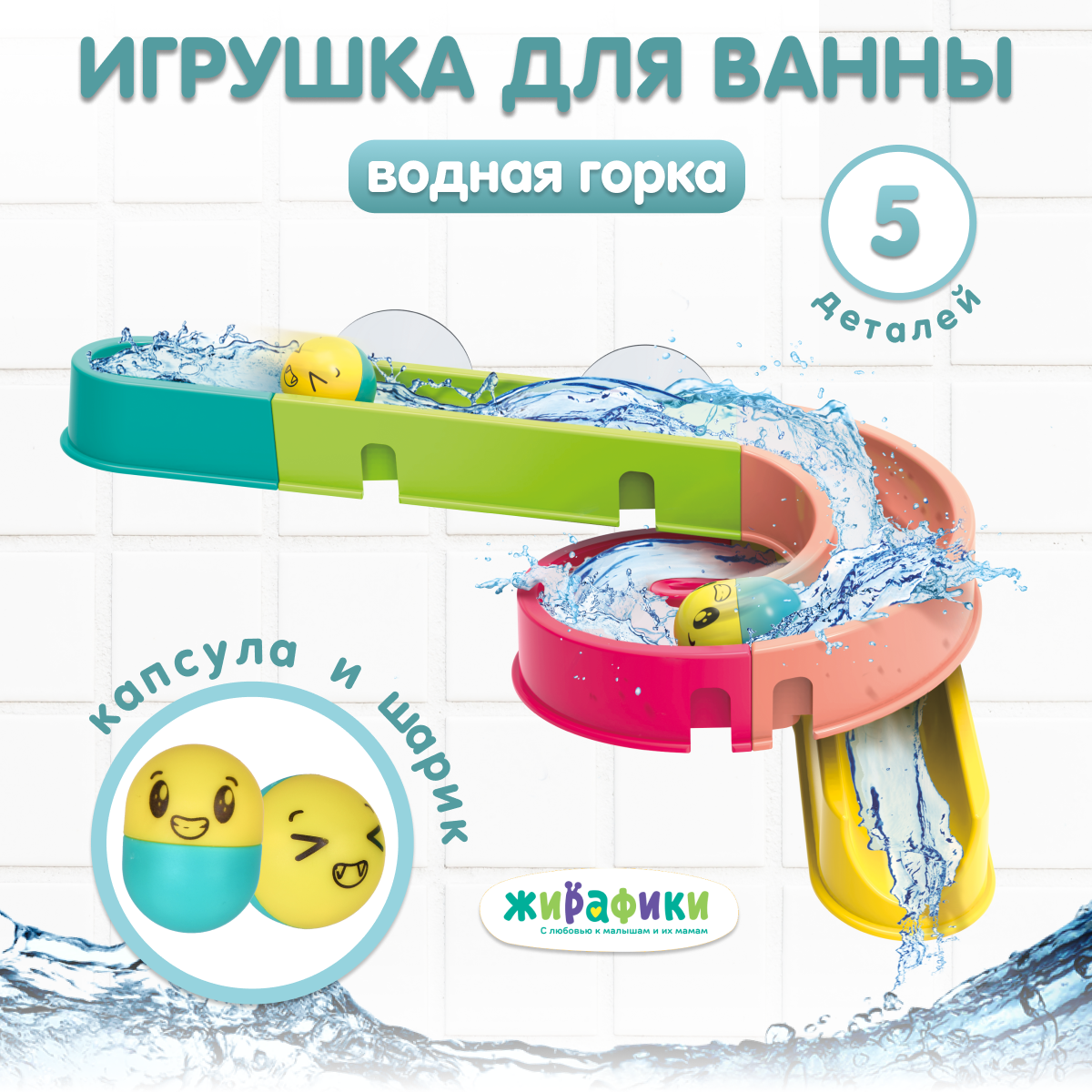 Игрушка для купания в ванной Жирафики Водный спуск - фото 1