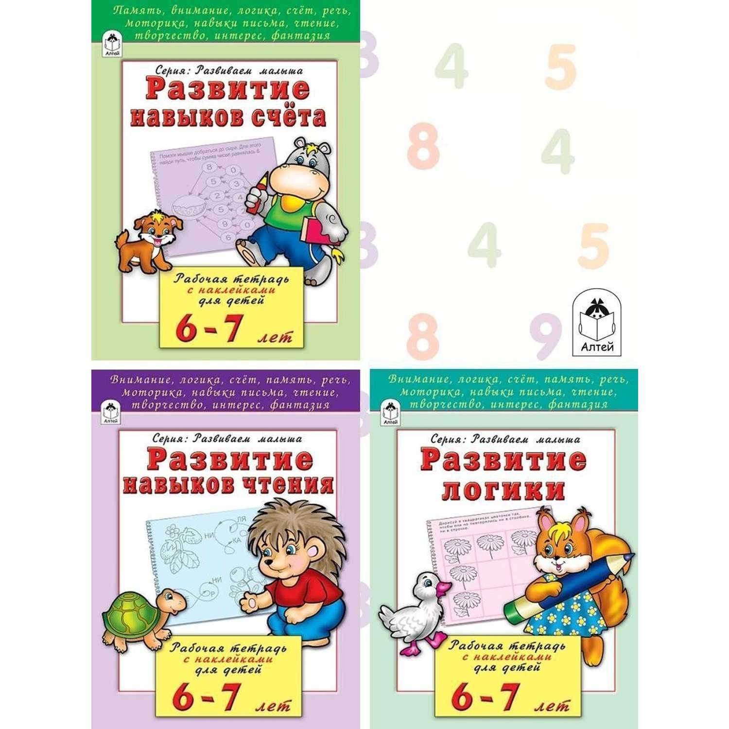 Набор книг Алтей Развивающих для детей 6-7 лет Логика Мышление Внимание - фото 1