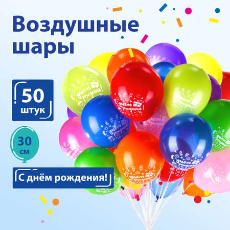 Шары воздушные Золотая сказка 50 штук ассорти рисунок C Днем Рождения