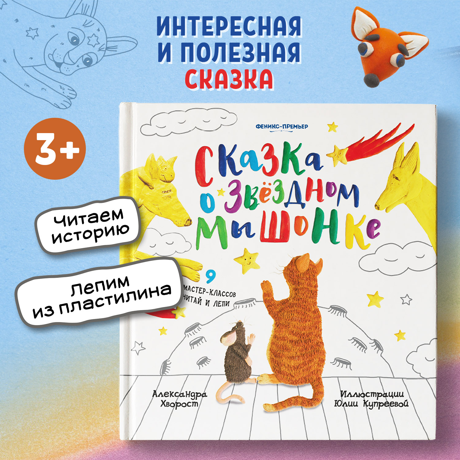 Книга Феникс Премьер Сказка о Звездном Мышонке. Лепим из пластилина - фото 1