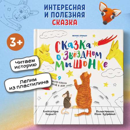 Книга Феникс Премьер Сказка о Звездном Мышонке. Лепим из пластилина