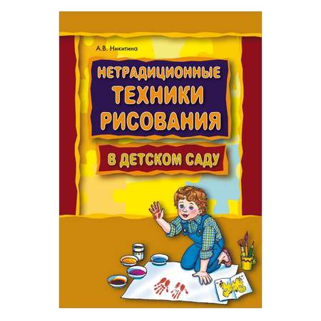 Книга Издательство КАРО Нетрадиционные техники рисования в детском саду