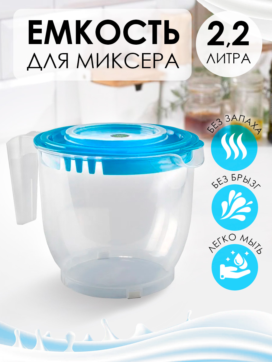 Ёмкость для миксера elfplast прозрачная голубая крышка 2.2 л - фото 1