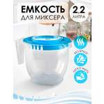 Ёмкость для миксера elfplast прозрачная голубая крышка 2.2 л