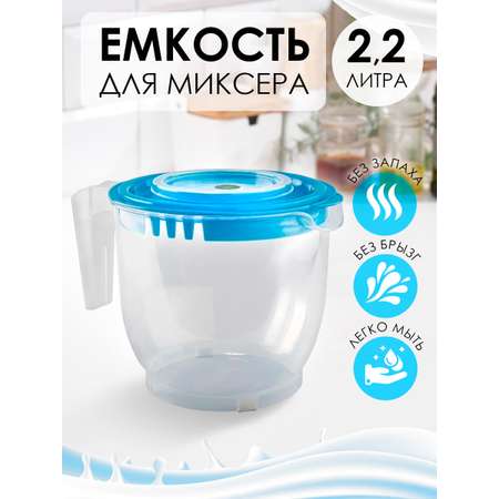 Ёмкость для миксера elfplast прозрачная голубая крышка 2.2 л