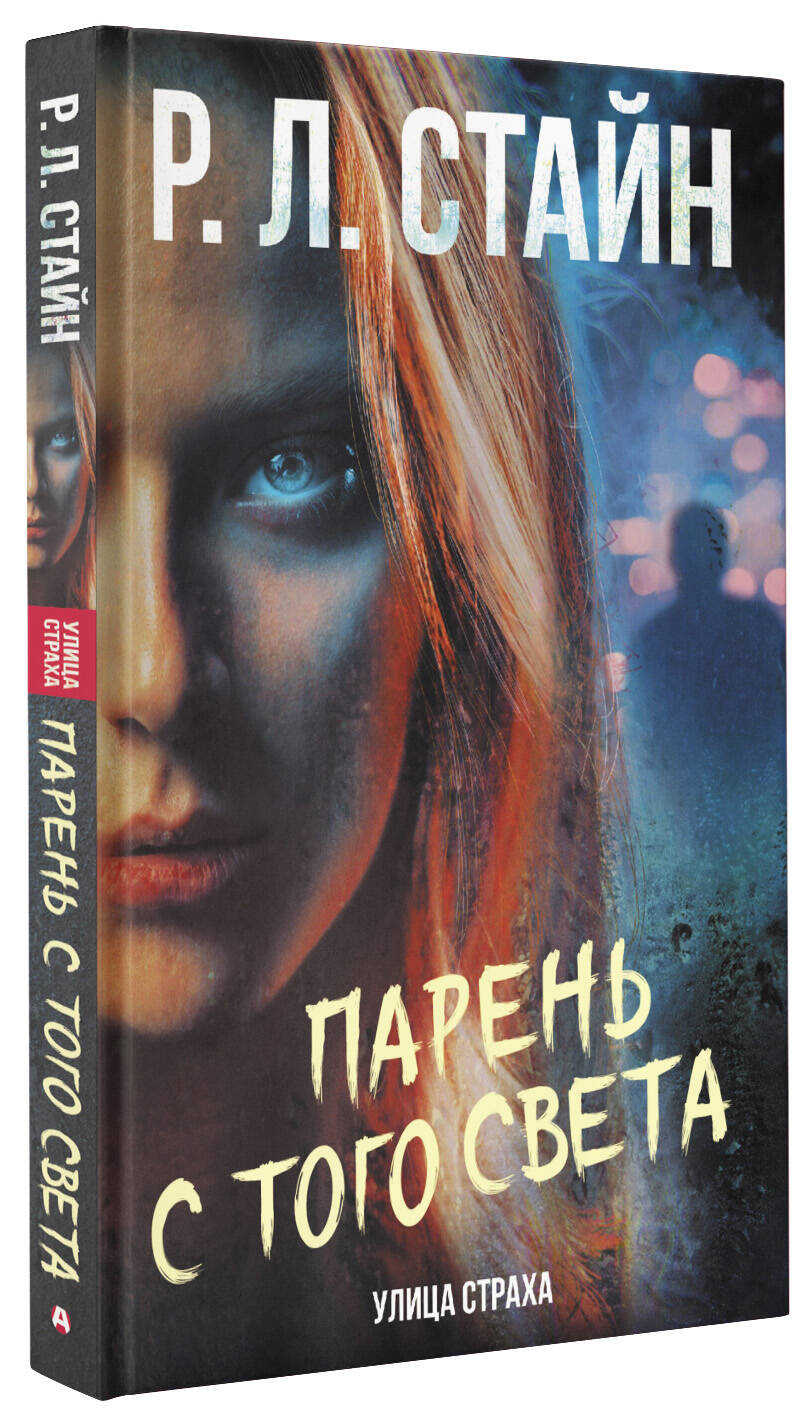 Книга АСТ Парень с того света