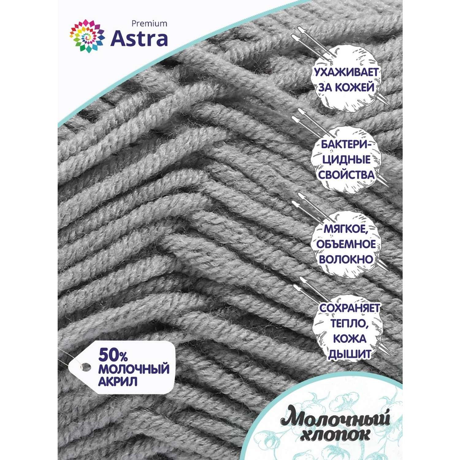 Пряжа для вязания Astra Premium milk cotton хлопок акрил 50 гр 100 м 15 серый 3 мотка - фото 2