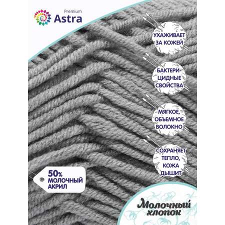 Пряжа для вязания Astra Premium milk cotton хлопок акрил 50 гр 100 м 15 серый 3 мотка