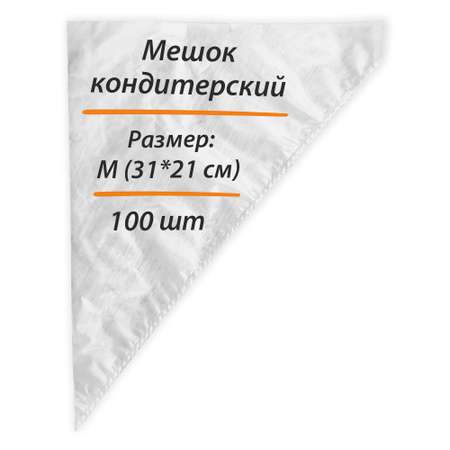 Мешок кондитерский Амарант размер М 31х21 100 шт