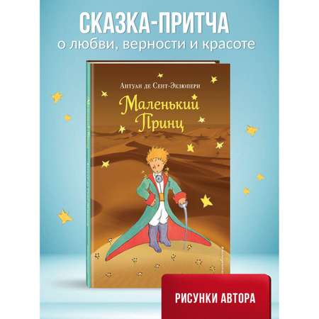 Книга Эксмо Маленький принц