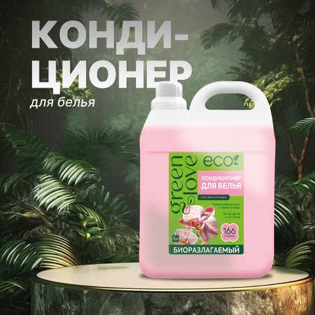 Кондиционер для белья Green Love Пудровая орхидея 5 л