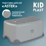 Стульчик-подставка KidPlast Aster, серый