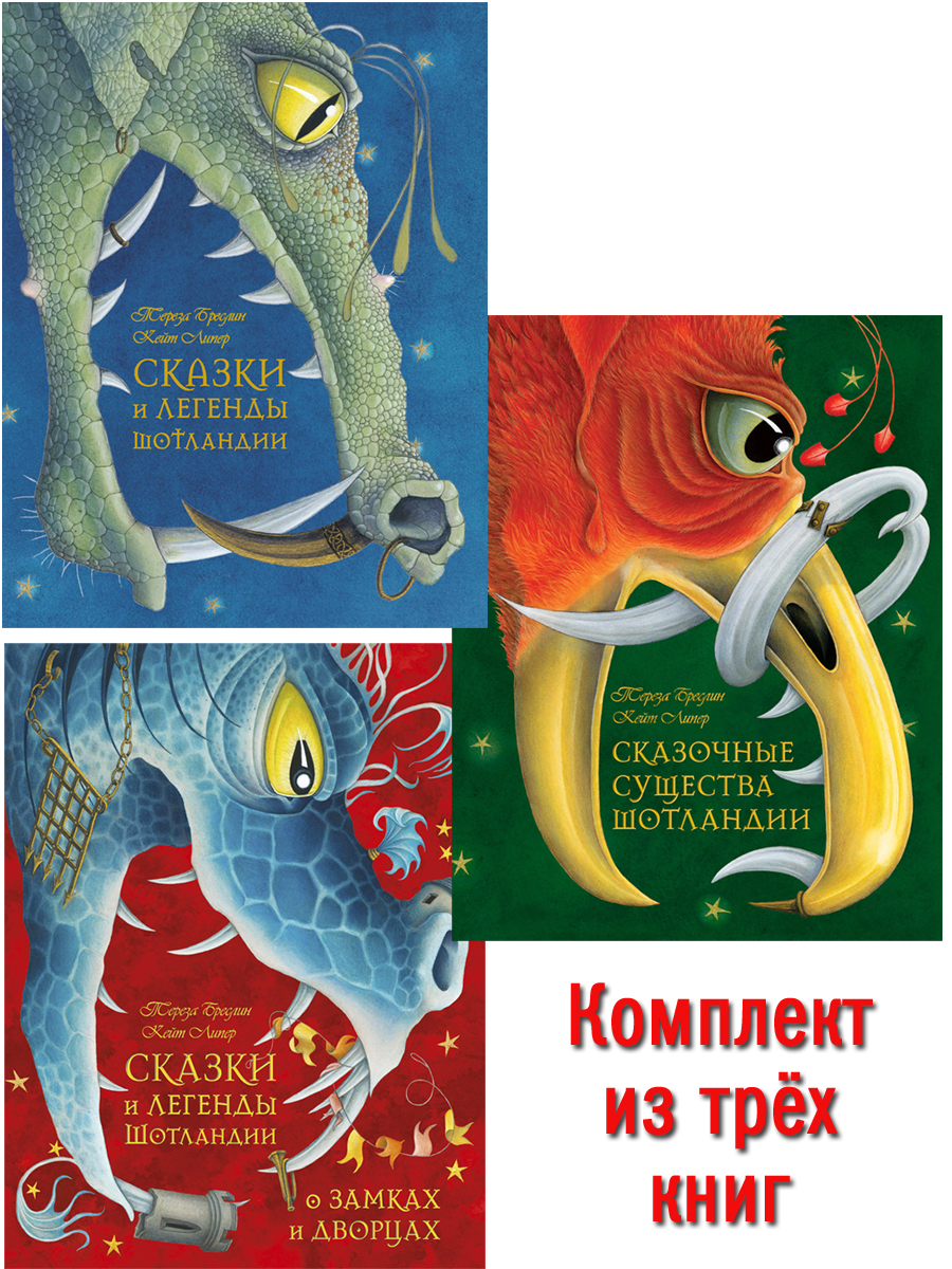 Комплект из 3-х книг Добрая книга Сказки и легенды Шотландии + Существа+ Замки и Дворцы - фото 1