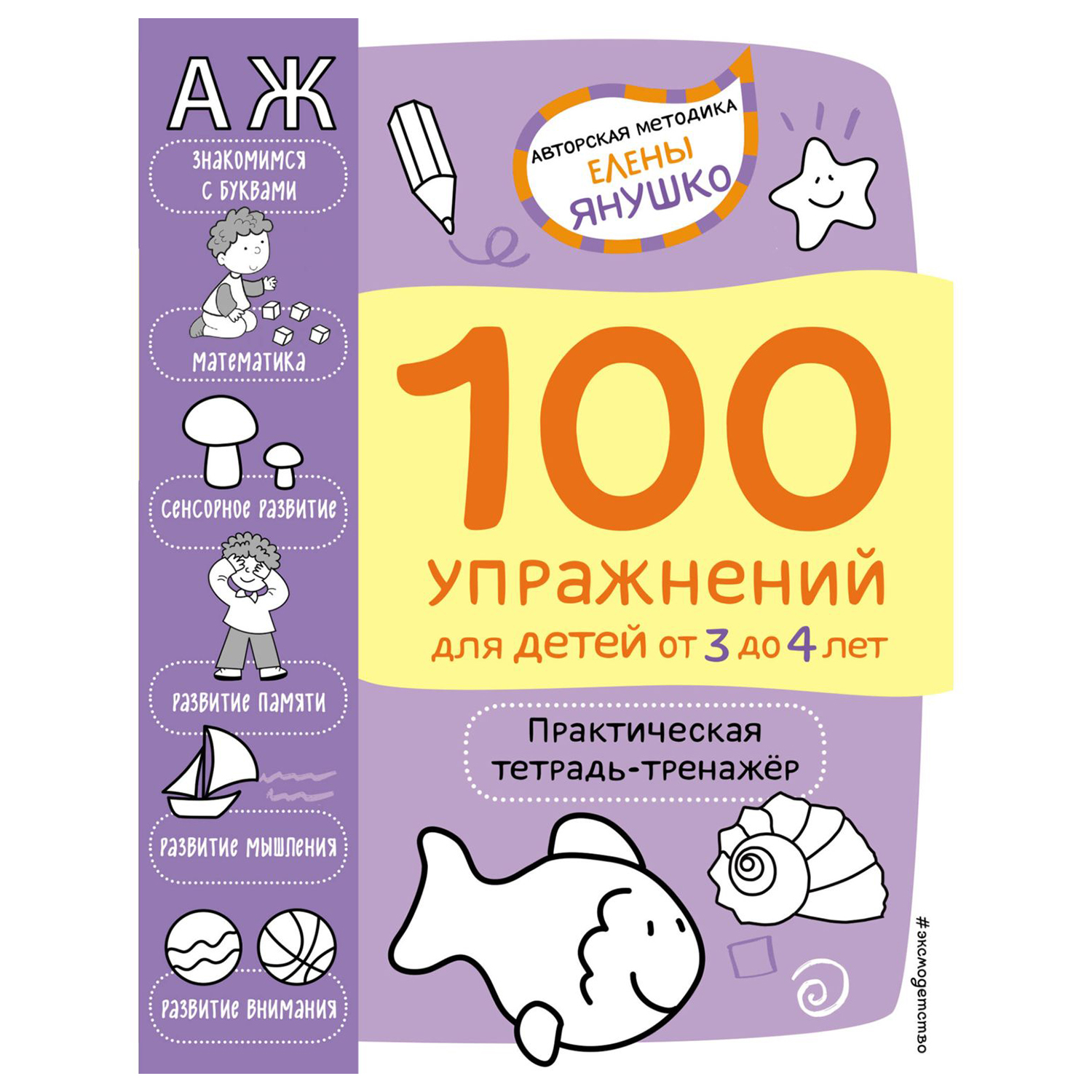 Книга Эксмо 100 упражнений для детей от 3 до 4лет - фото 1