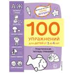 Книга Эксмо 100 упражнений для детей от 3 до 4лет