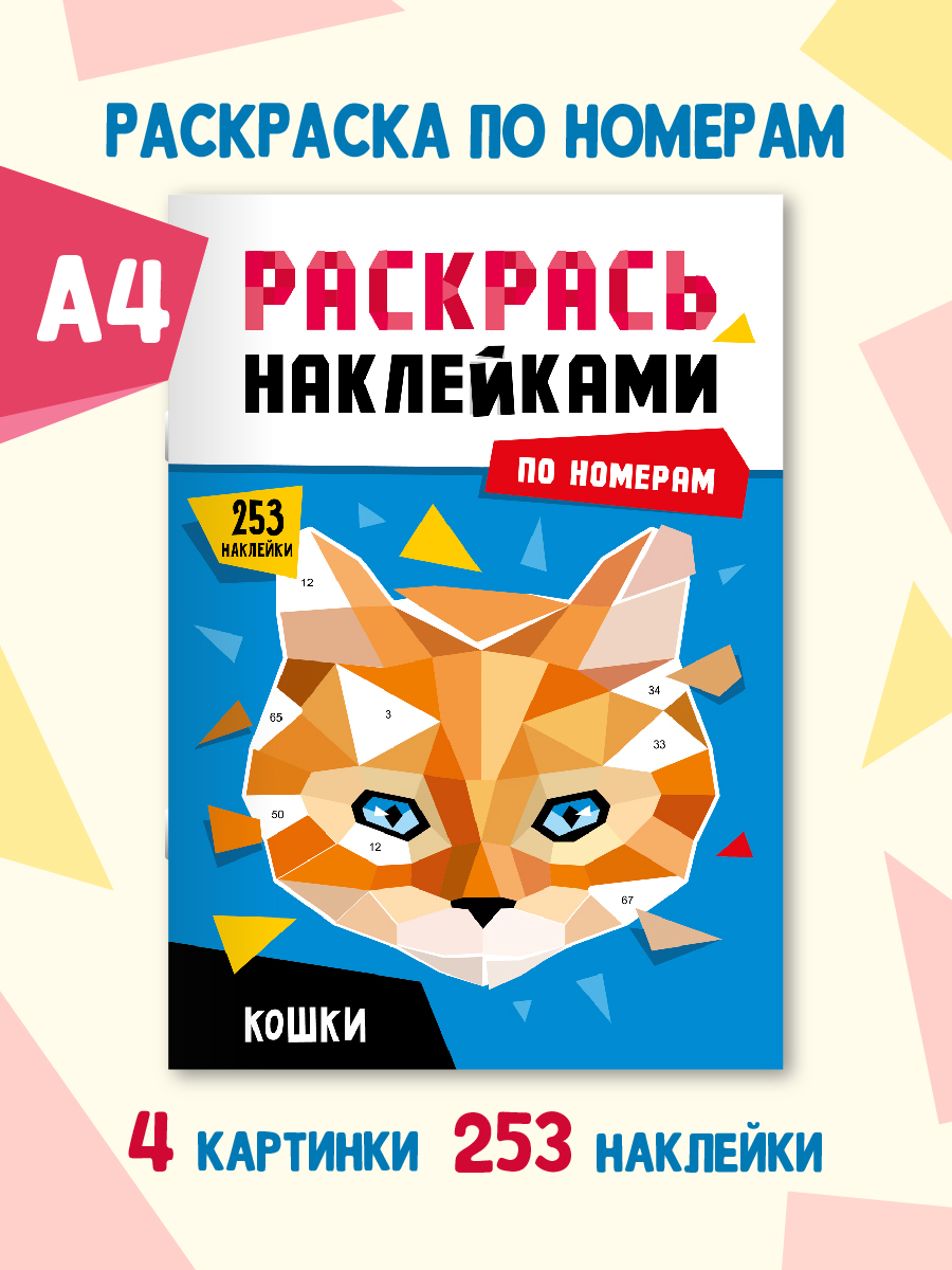 Раскраска Проф-Пресс наклейками по номерам 8 листов А4. Кошки - фото 1