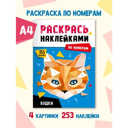 Раскраска Проф-Пресс наклейками по номерам 8 листов А4. Кошки