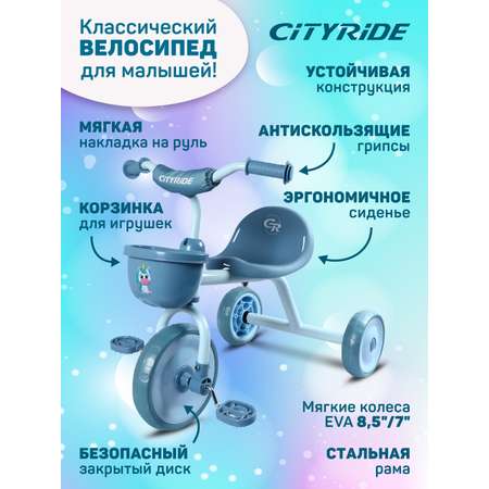 Велосипед детский трехколесный CITYRIDE колеса 8,5/7 голубой