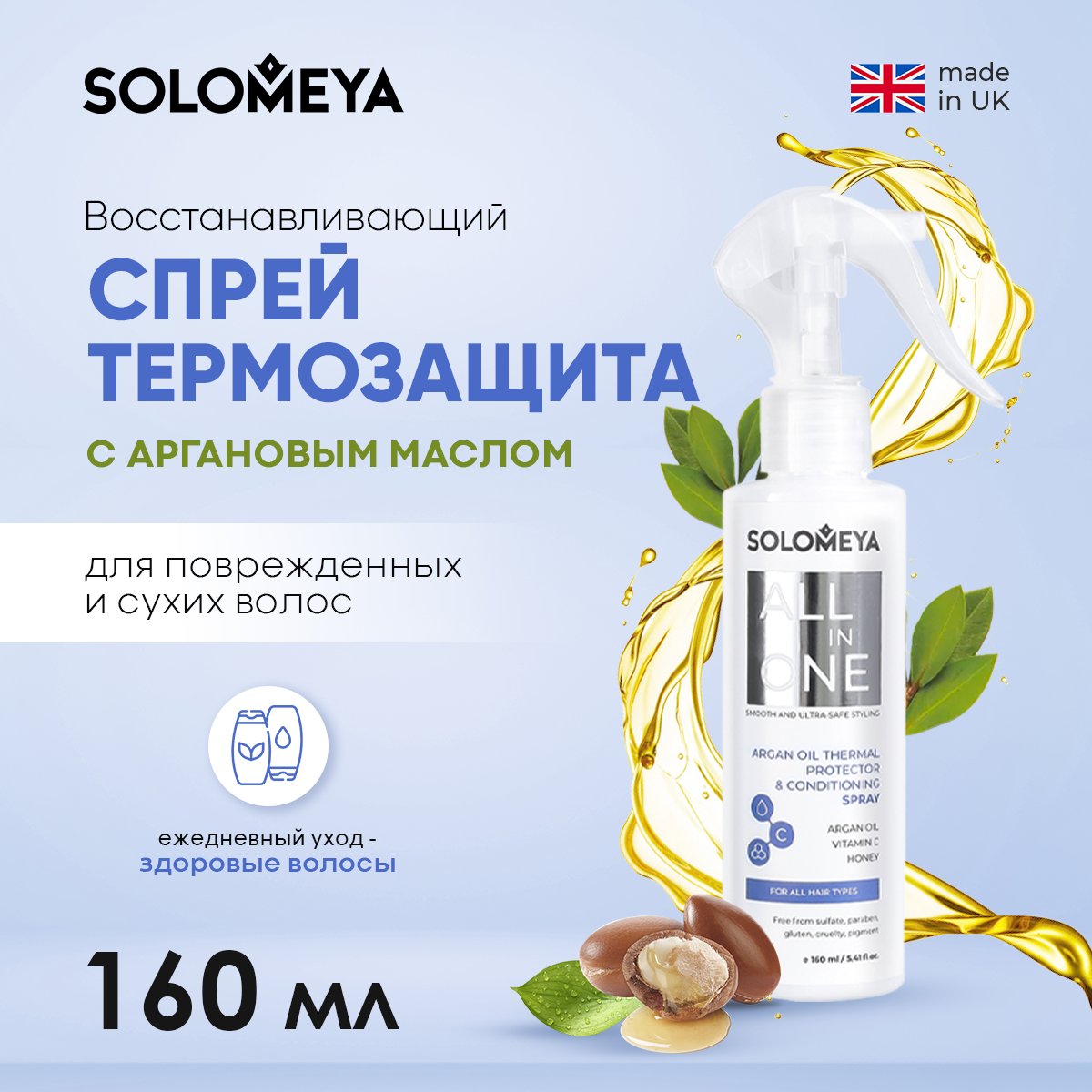 Восстанавливающий спрей-термозащита SOLOMEYA для волос с Аргановым маслом 160 ml - фото 1