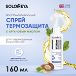 Восстанавливающий спрей-термозащита SOLOMEYA для волос с Аргановым маслом 160 ml