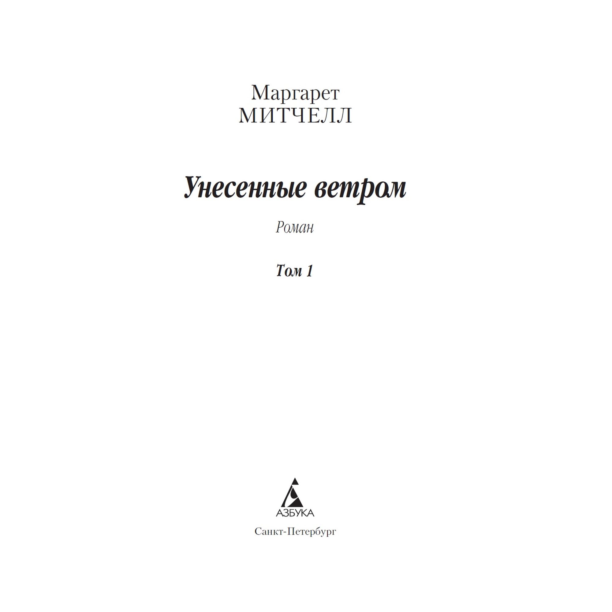 Книга Унесенные ветром в 2х томах комплект Азбука классика Митчелл