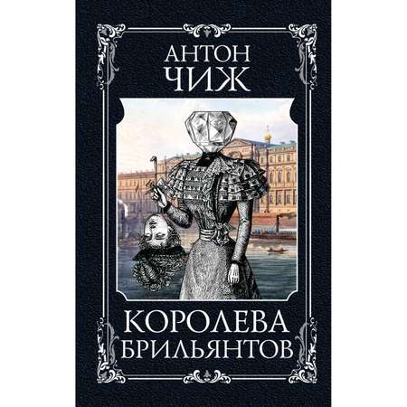 Книга ЭКСМО-ПРЕСС Королева брильянтов