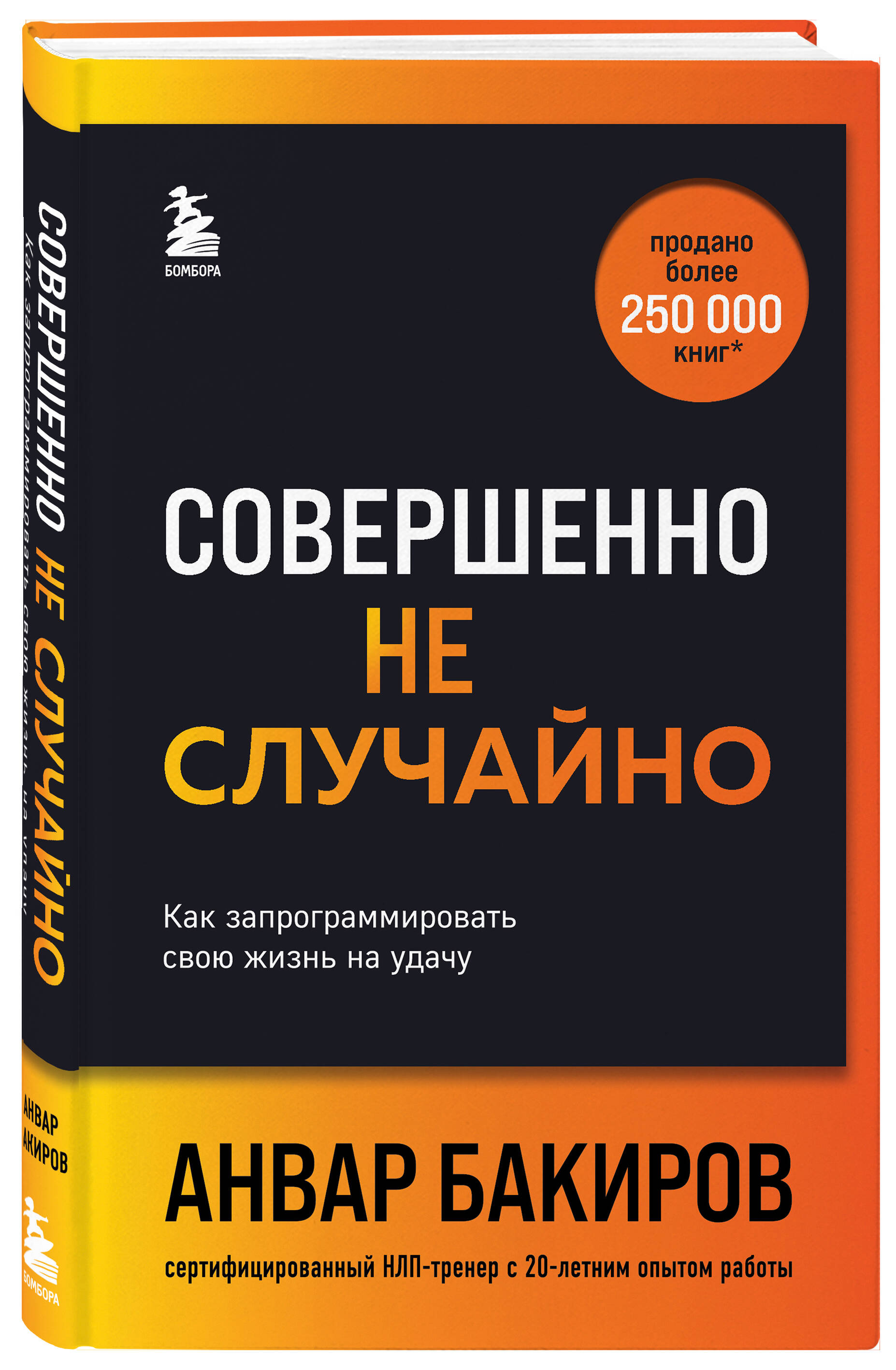 Книга Эксмо Совершенно не случайно Как запрограммировать свою жизнь на удачу - фото 1