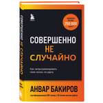 Книга Эксмо Совершенно не случайно Как запрограммировать свою жизнь на удачу