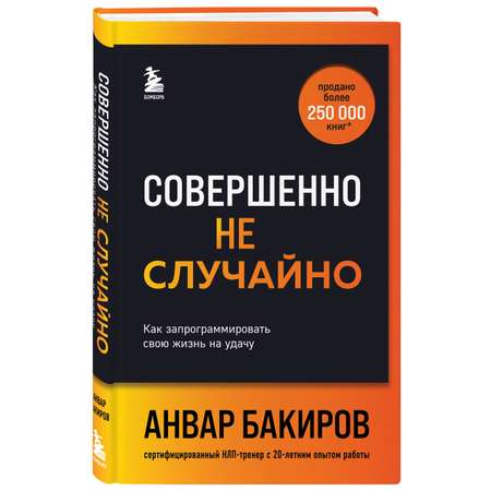 Книга Эксмо Совершенно не случайно Как запрограммировать свою жизнь на удачу