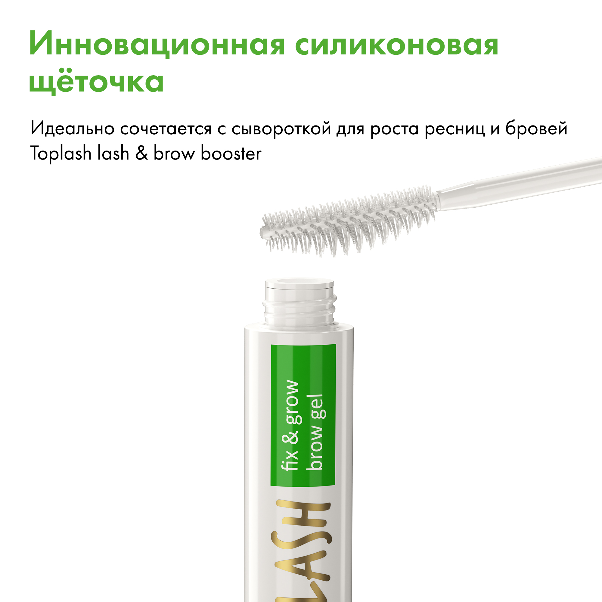 Гель для укрепления и фиксации бровей Toplash Fix and grow brow gel - фото 2