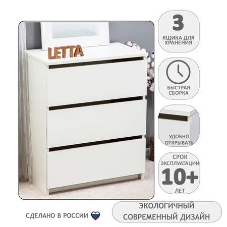 Комод LETTA Jazz 3 ящика Белый 600*733*354