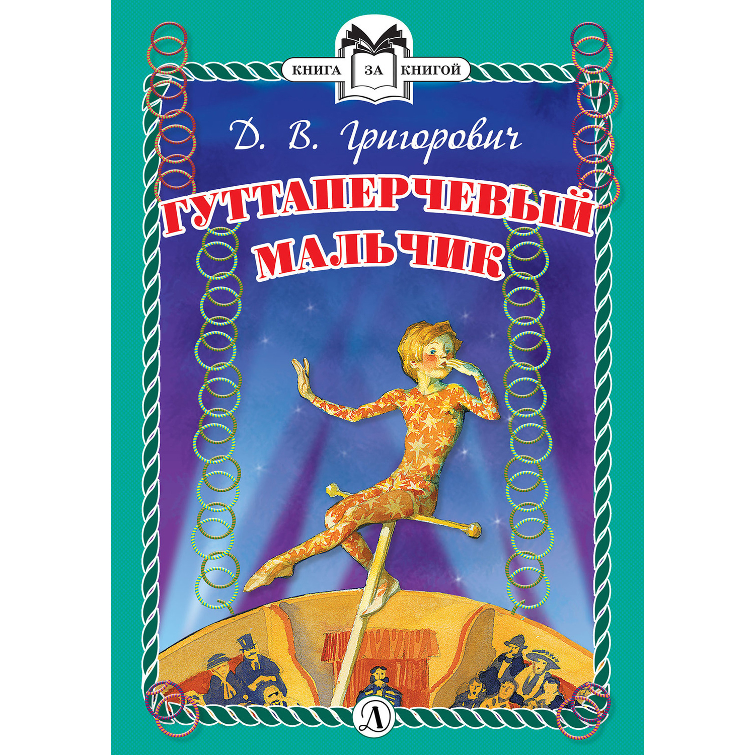 Книга Издательство Детская литератур Гуттаперчевый мальчик - фото 1