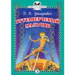 Книга Издательство Детская литератур Гуттаперчевый мальчик