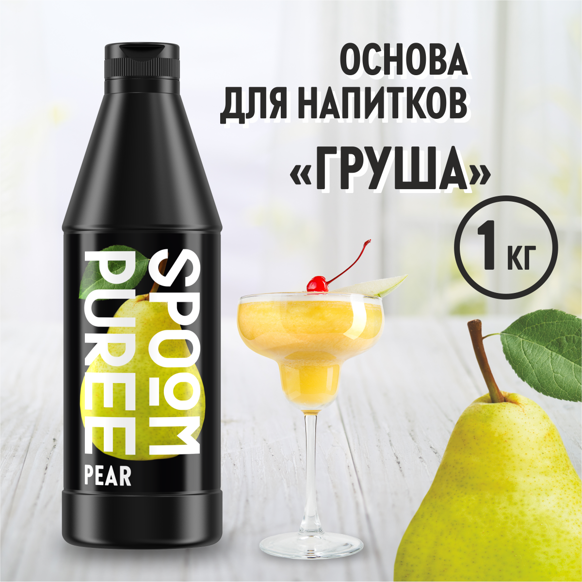 Натуральный концентрат SPOOM Puree Груша 1кг основа для приготовления напитков и десертов - фото 1