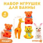 Набор резиновых игрушек Крошка Я для ванны «Друзья» с пищалкой 4 шт