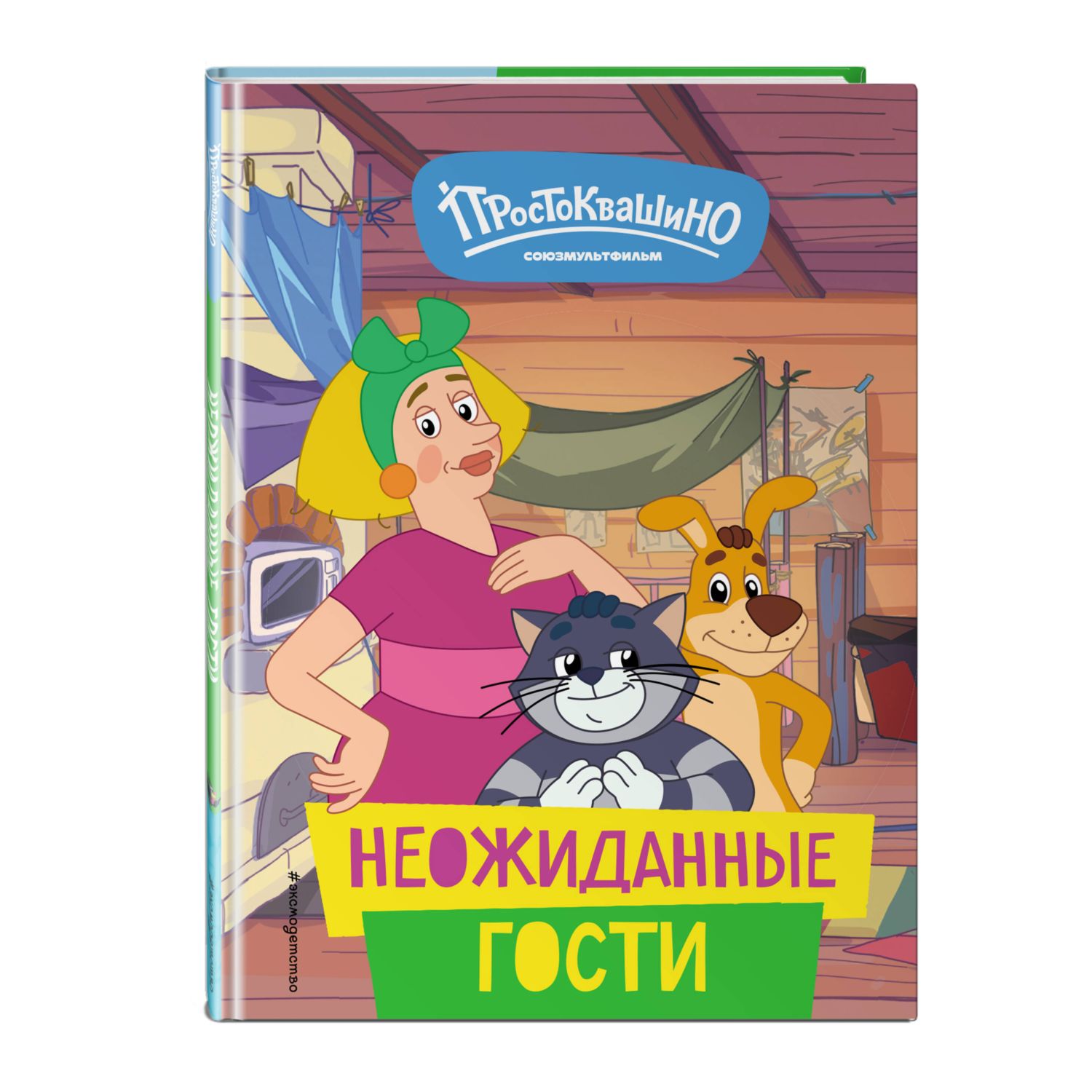 Книга Эксмо Неожиданные гости - фото 1