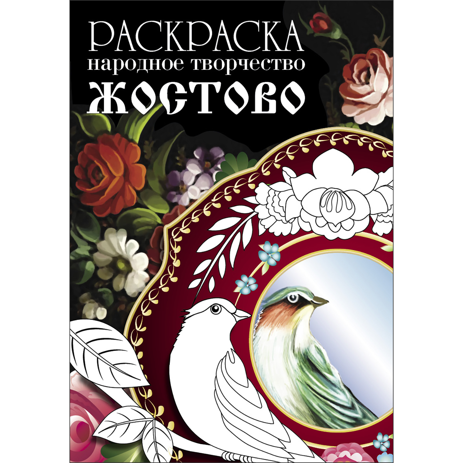 Раскраска Народное творчество Жостово купить по цене 80 ₽ в  интернет-магазине Детский мир